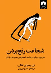 دانلود کتاب شجاعت رنج بردن