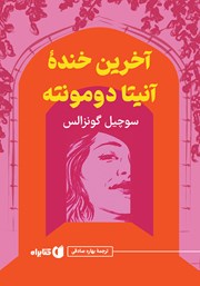 معرفی و دانلود کتاب آخرین خنده آنیتا دومونته