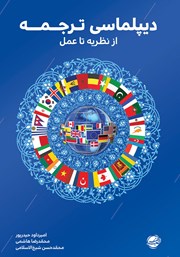 دانلود کتاب دیپلماسی ترجمه از نظریه تا عمل