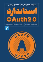 دانلود کتاب استاندارد OAuth 2.0