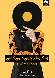 دانلود کتاب زندگی‌های پنهان درون گرایان