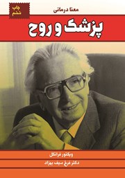 دانلود کتاب پزشک و روح