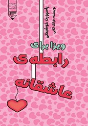 دانلود کتاب صوتی پاسپورت خوشبختی: ویزا برای رابطه عاشقانه