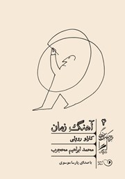 دانلود کتاب صوتی آهنگ زمان