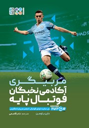 دانلود کتاب مربیگری آکادمی نخبگان فوتبال پایه