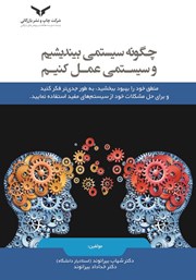 دانلود کتاب چگونه سیستمی بیندیشیم و سیستمی عمل کنیم