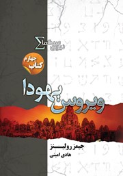 دانلود کتاب ویروس یهودا