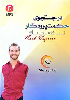 دانلود در جستجوی حکمت پروردگار