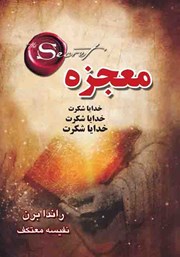 دانلود کتاب معجزه شکرگزاری