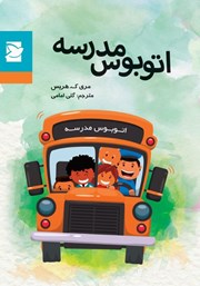 دانلود کتاب اتوبوس مدرسه