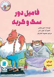 معرفی و دانلود کتاب فامیل دور سگ و گربه