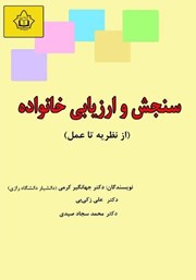 دانلود کتاب سنجش و ارزیابی خانواده