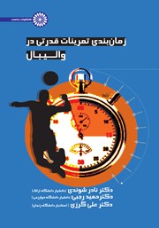 دانلود کتاب زمان بندی تمرینات قدرتی در والیبال