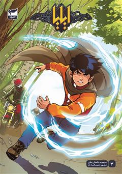 دانلود کتاب ایلیا تولد یک قهرمان 3