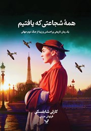 دانلود کتاب همه‌ شجاعتی که یافتیم