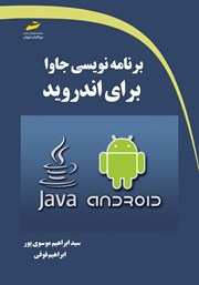 دانلود کتاب برنامه نویسی جاوا برای اندروید
