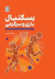 معرفی و دانلود کتاب بسکتبال، بازی و سرگرمی
