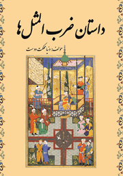 دانلود کتاب داستان ضرب‌ المثل‌ها