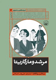 دانلود کتاب مرشد و مارگاریتا