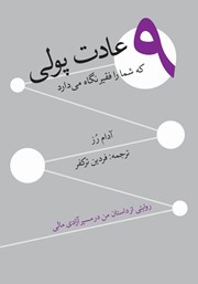 دانلود کتاب 9 عادت پولی که شما را فقیر نگه می‌دارد!