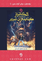 معرفی و دانلود کتاب صوتی آلکاتراز در مقابل کتابداران شرور