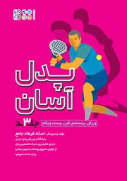 معرفی و دانلود کتاب مبانی جامع قوانین پدل (پدل آسان) - جلد سوم