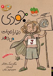 دانلود کتاب جودی دمدمی 3: جودی دنیا را نجات می‌دهد