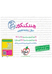 دانلود کتاب چند کنکور رشته تجربی (جلد سوال)