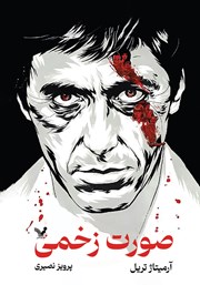 دانلود کتاب صورت زخمی (اسکارفیس)