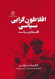 معرفی و دانلود کتاب افلاطون‌گرایی سیاسی