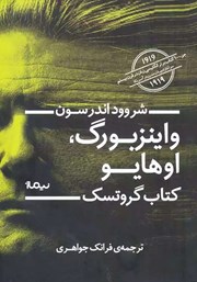 دانلود کتاب واینزبورگ، اوهایو: کتاب گروتسک