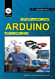دانلود کتاب آموزش تضمینی نحوه کار با Arduino