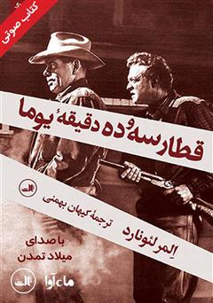 دانلود کتاب صوتی قطار سه و ده دقیقه یوما