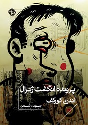 دانلود کتاب پرونده انگشت ژنرال