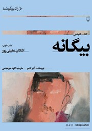 دانلود کتاب صوتی بیگانه