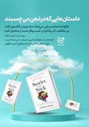 دانلود کتاب داستانهایی که در ذهن میچسبند