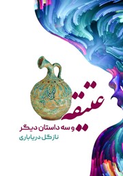 دانلود کتاب عتیقه و سه داستان دیگر