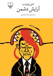 دانلود کتاب آرایش دشمن