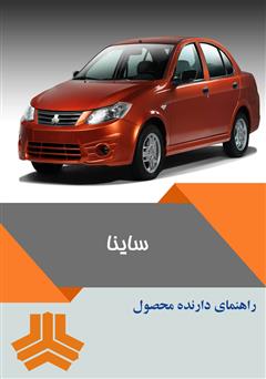 دانلود کتاب راهنمای کامل خودرو ساینا