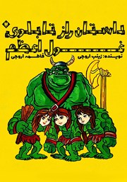 دانلود کتاب داستان راز تابلوی غول اعظم