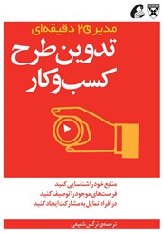 دانلود کتاب تدوین طرح کسب‌ و کار