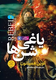 دانلود کتاب یاغی شن‌ها 1