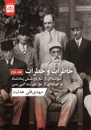 دانلود کتاب خاطرات و خطرات - جلد دوم