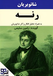 دانلود کتاب صوتی رنه به همراه تحلیل افکار و آثار شاتوبریان