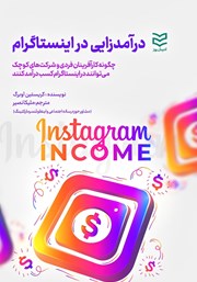 معرفی و دانلود کتاب درآمدزایی در اینستاگرام
