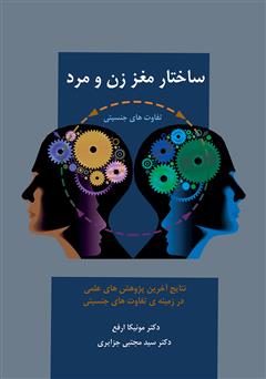 دانلود کتاب ساختار مغز زن و مرد: تفاوت‌های جنسیتی مغز