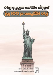 معرفی و دانلود کتاب آموزش مکالمه سریع و روان زبان انگلیسی در 100 روز