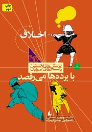 دانلود کتاب با برده‌ها می‌رقصد: اخلاق