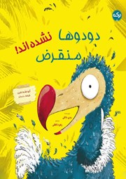 معرفی و دانلود کتاب دودوها منقرض نشده‌اند