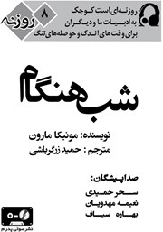 دانلود کتاب صوتی شب هنگام